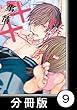 ヒモと愛されビッチの××事情【分冊版】9 (バンブーコミックス 麗人uno!コミックス)