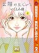 太陽が見ている（かもしれないから）【期間限定無料】 2 (マーガレットコミックスDIGITAL)