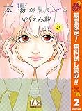 太陽が見ている（かもしれないから）【期間限定無料】 2 (マーガレットコミックスDIGITAL)