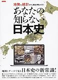 地勢と統計から解き明かす!  あなたの知らない日本史