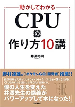 動かしてわかる Cpuの作り方10講 井澤 裕司 工学 Kindleストア Amazon