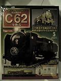 C62蒸気機関車を作る5 (週刊パーツ付きクラフトマガジン, 通巻5号)