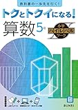 トクとトクイになる！小学ハイレベルワーク 算数 5年