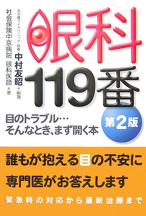 眼科119番―目のトラブル…そんなとき、まず開く本 (B&Tブックス) 眼科119番―目のトラブル…そんなとき、まず開く本 (B&Tブックス)