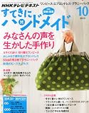 すてきにハンドメイド 2013年 10月号 [雑誌]