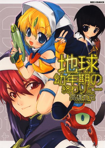 『地球幼年期の終わりに…』