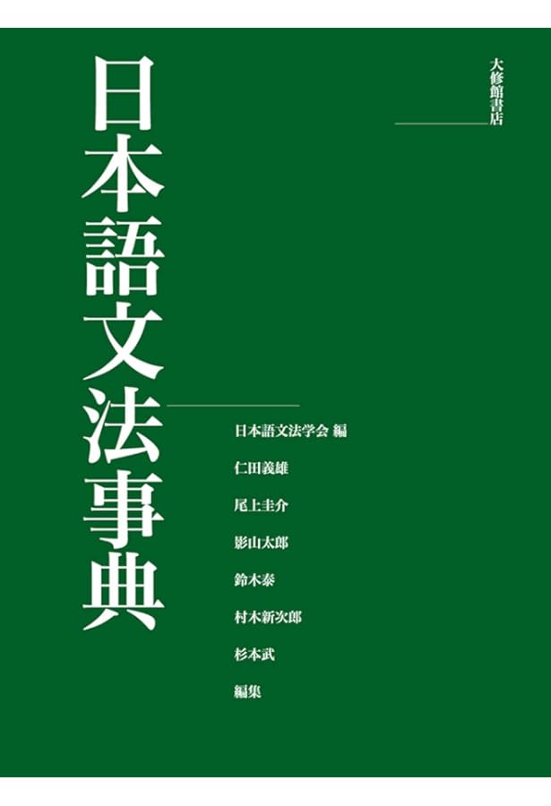 Amazon.co.jp: 新版日本語教育事典 : 日本語教育学会, 修,水谷