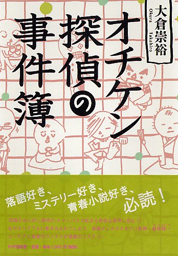 大倉崇裕:オチケン探偵の事件簿