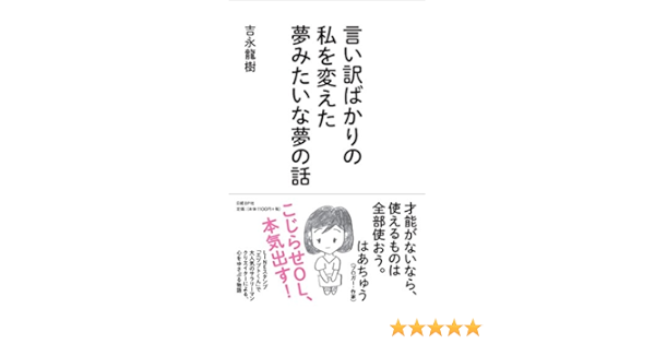 言い訳ばかりの私を変えた夢みたいな夢の話 吉永龍樹 本 通販 Amazon