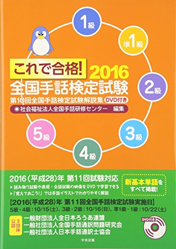 これで合格! 2016 全国手話検定試験 DVD付き 第10回全国手話検定試験解説集