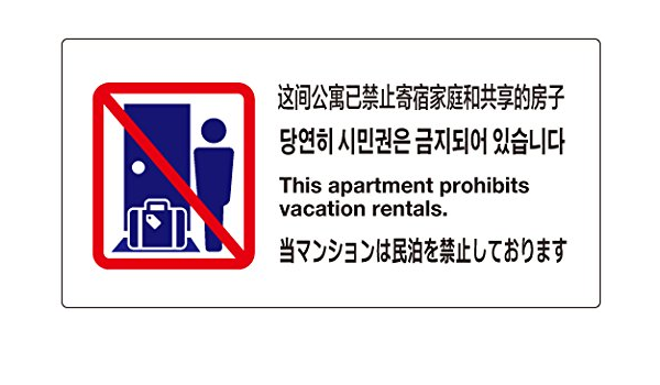 Amazon 民泊禁止ステッカー ホワイト ドアイラスト 中 9 18cm Promedia 防犯用品 通販