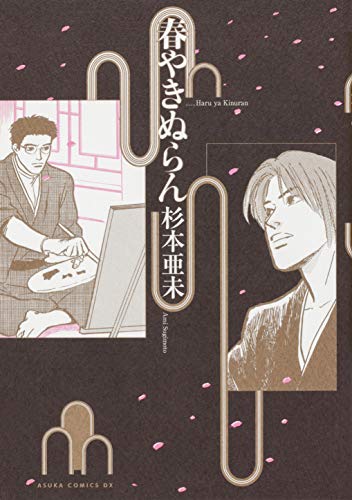 春やきぬらん (あすかコミックスDX)