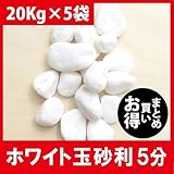 まとめ買いお得　白玉砂利 白化粧砂利 5分(15mm～18mm) 100Kg 1畳用セット