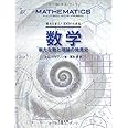 歴史を変えた100の大発見 数学 新たな数と理論の発見史