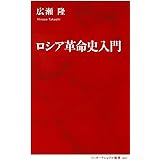 ロシア革命史入門 (インターナショナル新書)