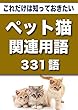 こっそり覚える　これだけは知っておきたい　ペット猫関連用語　331語 (リフロー型）|用語で学ぶペット猫の世界・・・
