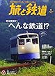 旅と鉄道2017年11月号 特集 旅は笑顔で! へんな鉄道!?