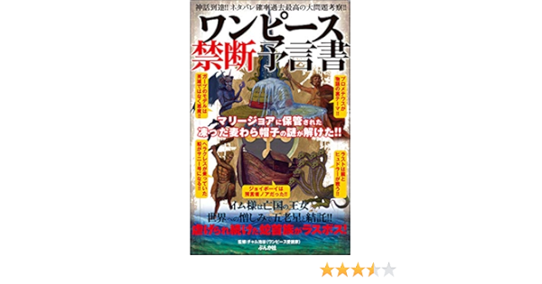 Amazon Co Jp ワンピース禁断予言書 ワンピース考察本 Ebook チャム池谷 本