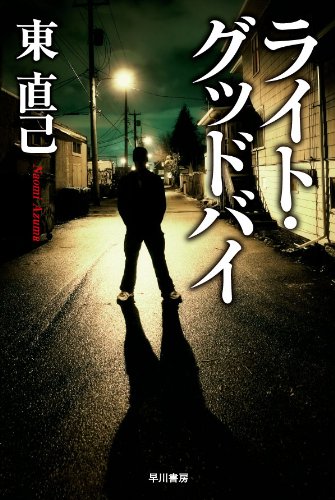 東直己:ライト・グッドバイ―ススキノ探偵シリーズ (ハヤカワ文庫JA)