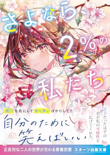 丸井とまと:さよなら、2%の私たち (スターツ出版文庫)