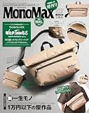 MonoMax(モノマックス) 2026年7月号増刊
