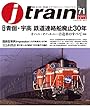 j train (ジェイ・トレイン)2018年10月号
