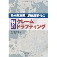 特許明細書のクレーム作成マニュアル : 発明の権利はクレーム作成にかかっている 特許明細書のクレーム作成マニュアル: 発明の権利はクレーム作成
