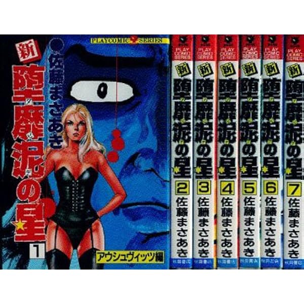 愛蔵版　ダビデの星　全巻　佐藤まさあき　堕靡泥の星 Amazon | 堕靡泥の星 (ダビデの星) 愛蔵版 全3巻 全巻初版 帯付き 佐藤
