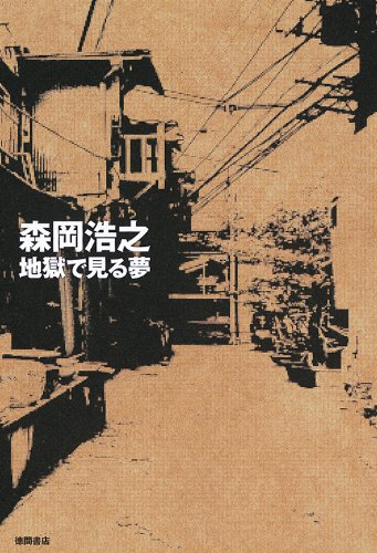 地獄で見る夢