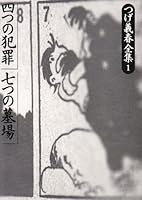 つげ義春全集 (1)