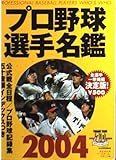 プロ野球選手名鑑 2004 (B・B MOOK 287 スポーツシリーズ NO. 177)