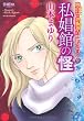 私娼館の怪 (HONKOWAコミックス 魔百合の恐怖報告コレクション9) (HONKOWAコミックス 魔百合の恐怖報告コレクション 9)