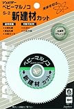 ジュピター(Jupiter) ベビー丸鋸 S-2 新建材カット 100010