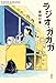 ラジオ・ガガガ