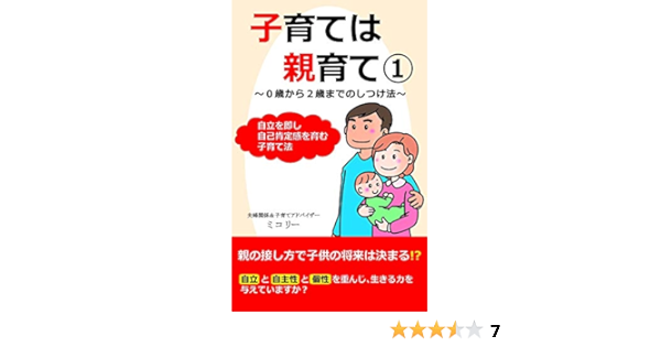Amazon Co Jp 子育ては親育て 0歳から2歳までのしつけ法 親の接し方で子供の将来は決まる 自立を即し自己肯定感をはぐくむ子育て法 マーズビーナスブックス Ebook ミコリー 本