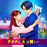 映画「ヲタクに恋は難しい」The Songs Collection by 鷺巣詩郎