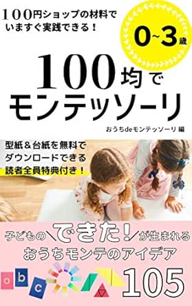 １００均でモンテッソーリ おうちdeモンテッソーリ 妊娠 出産 子育て Kindleストア Amazon