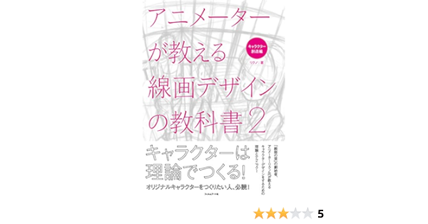 アニメーターが教える線画デザインの教科書2 キャラクター創造編 リクノ 本 通販 Amazon