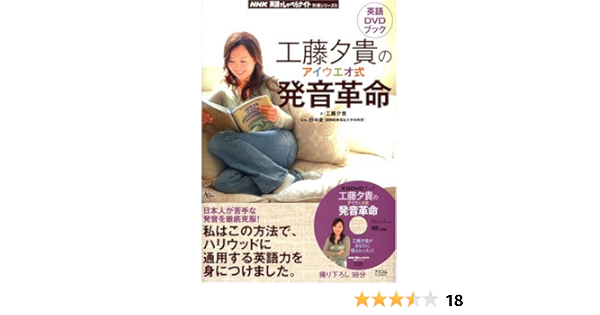 工藤夕貴のアイウエオ式発音革命 英語dvdブック Ac Mook Nhk英語でしゃべらナイト別冊シリーズ 9 英語dvd 工藤 夕貴 本 通販 Amazon