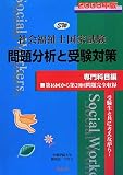 社会福祉士国家試験問題分析と受験対策 2009年版―専門科目編