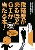 税務署が来るほどG1が当たる本!: 過去20年の出馬表付き!!