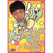 【5枚セット】ワッキーの地名しりとり DVD 全5巻 ぺナルティ Amazon.co.jp: ワッキーの地名しりとり Vol.1 [DVD] : ワッキー