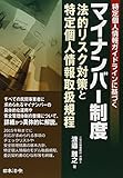 マイナンバー制度 法的リスク対策と特定個人情報取扱規程