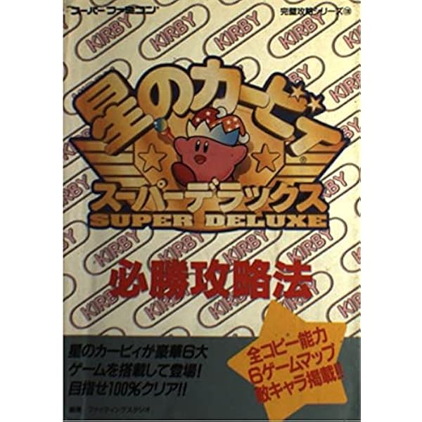Amazon.co.jp: 星のカービィスーパーデラックス
