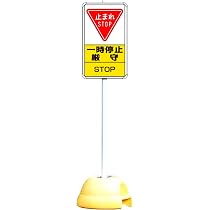 Amazon.co.jp: 大型ポールスタンド看板「 止まれ STOP 一時停止厳守 