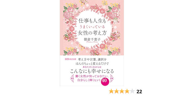 仕事も人生もうまくいっている女性の考え方 朝倉千恵子 ビジネススキル Kindleストア Amazon