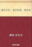 東洋文化、東洋思想、東洋史