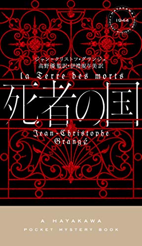 ジャン＝クリストフ・グランジェ:死者の国