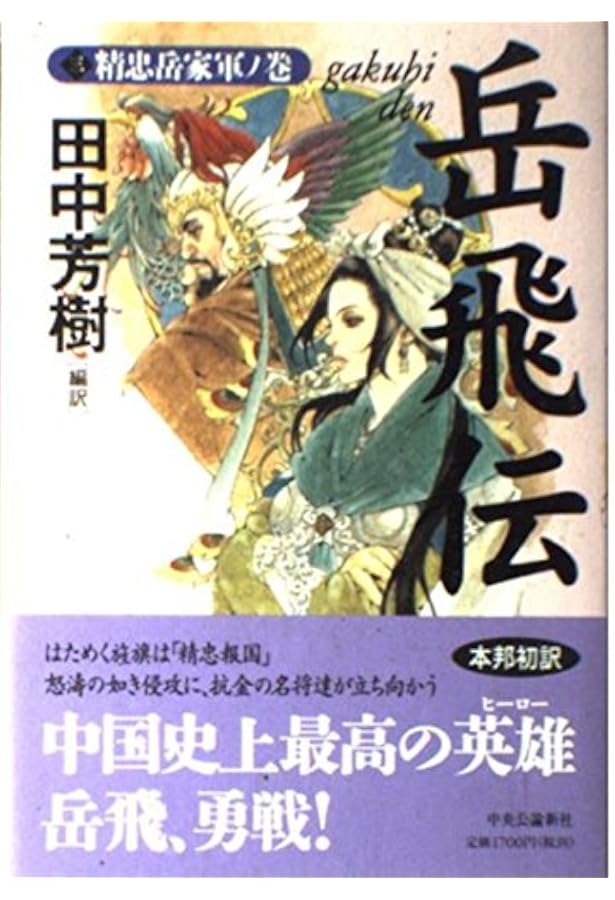 Amazon.co.jp: 岳飛伝 1 金軍侵攻ノ巻 : 田中 芳樹: 本