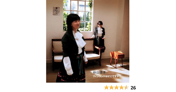 Amazon フィンランドはどこですか Ub X 岩男潤子 谷山浩子 モンティ パイソン 中島みゆき 石井aq 橋本一子 J Pop ミュージック